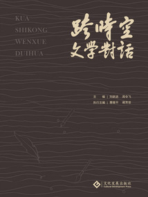 跨時空文學對話