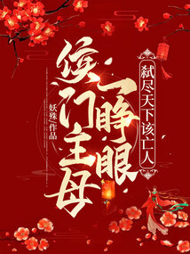 侯門主母一睜眼,弒盡天下該亡人