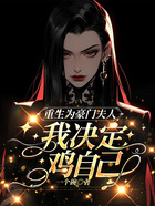 重生為豪門夫人，我決定雞自己在線閱讀
