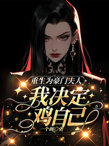重生為豪門夫人，我決定雞自己