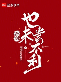 吾劍也未嘗不利!