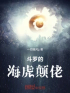 斗罗的海虎颠佬在线阅读