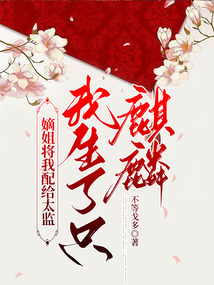嫡姐將我配給太監，我生了只麒麟
