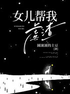 女兒幫我虐渣在線閱讀