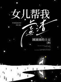 女兒幫我虐渣