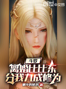斗罗:离婚比比东,分我九成修为
