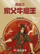 西游之家父牛魔王在線閱讀