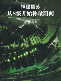 神秘復(fù)蘇:從S級開始稱量陽間