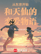 從東京開始和天仙的戀愛物語在線閱讀