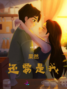 果然還要是我