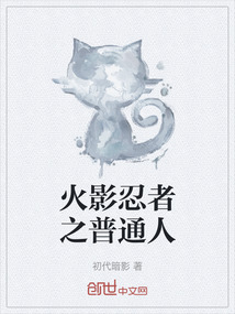 火影忍者之普通人