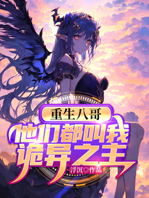 重生八哥，他們都叫我詭異之主