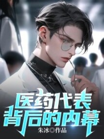 醫藥代表背后的內幕