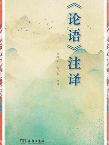 《論語》注譯
