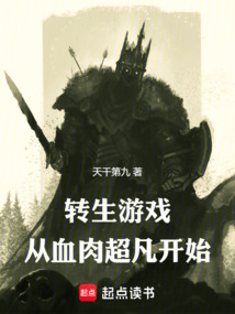 轉(zhuǎn)生游戲：從血肉超凡開始