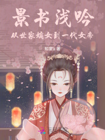 我成了瘋批后竟登基稱帝