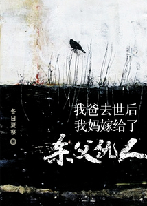 我爸去世后，我媽嫁給了殺父仇人