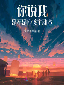 你說我是不是應(yīng)該主動(dòng)點(diǎn)