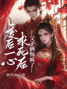 廢后一心求死后，父子倆悔瘋了