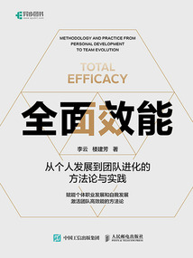 全面效能:從個人發(fā)展到團隊進化的方法論與實踐