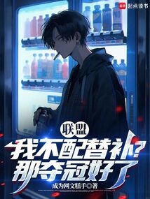 聯盟：我不配替補？那奪冠好了！