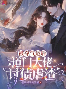 被奪氣運后,道門大佬討債虐渣