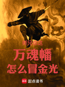 師兄，你這萬魂幡怎么冒金光