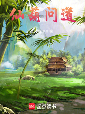 仙葫问道在线阅读