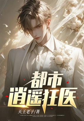 都市逍遥狂医在线阅读