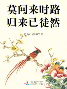 莫問來時路，歸來已徒然