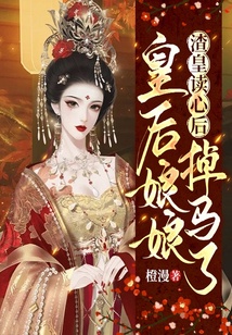 渣皇讀心后，皇后娘娘掉馬了