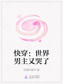 快穿：世界男主又哭了