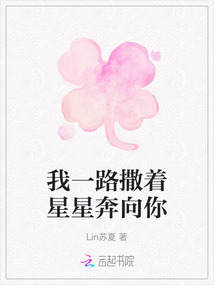 我一路撒著星星奔向你
