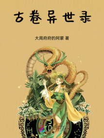 古卷異世錄