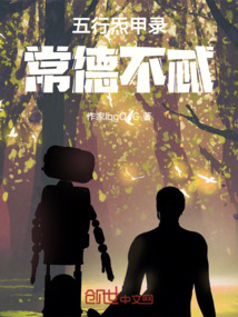 五行炁甲錄：常德不忒