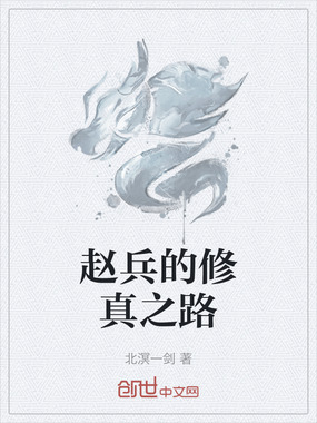 赵兵的修真之路在线阅读