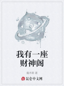 我有一座财神阁