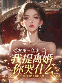 虐我三年，我提離婚你哭什么