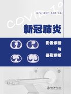 新冠肺炎影像诊断与鉴别诊断在线阅读