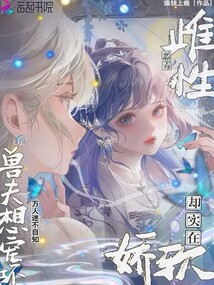 雌性惡毒卻實在嬌軟，獸夫想寵壞