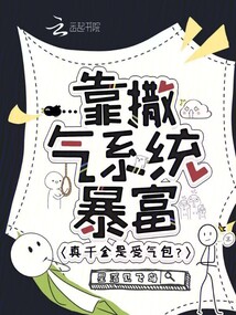 真千金是受氣包?靠撒氣系統暴富