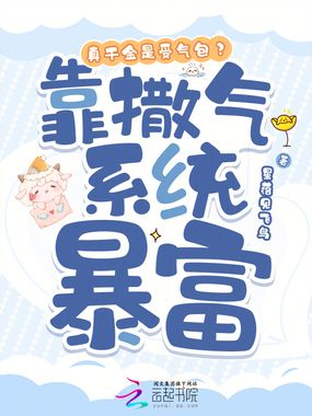 真千金是受气包?靠撒气系统暴富在线阅读