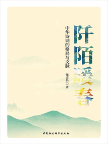 阡陌暖春:中華詩詞的格局與文脈