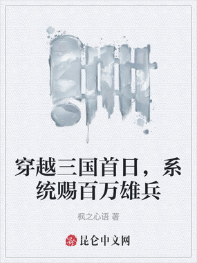 穿越三国首日，系统赐百万雄兵在线阅读