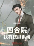 四合院:我有技能系统在线阅读