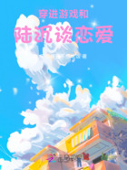 穿进游戏和陆沉谈恋爱在线阅读
