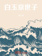 白玉京世子在线阅读