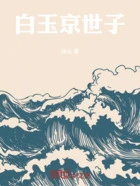 白玉京世子在线阅读