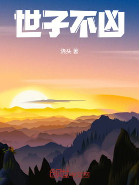 世子不凶在线阅读