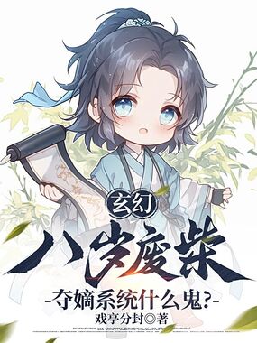 玄幻：八岁废柴，夺嫡系统什么鬼？在线阅读